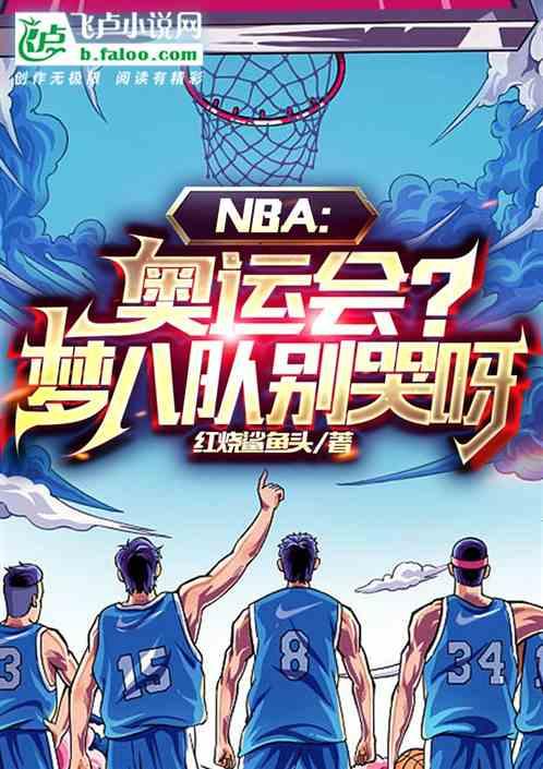 2008奥运会梦八队采访