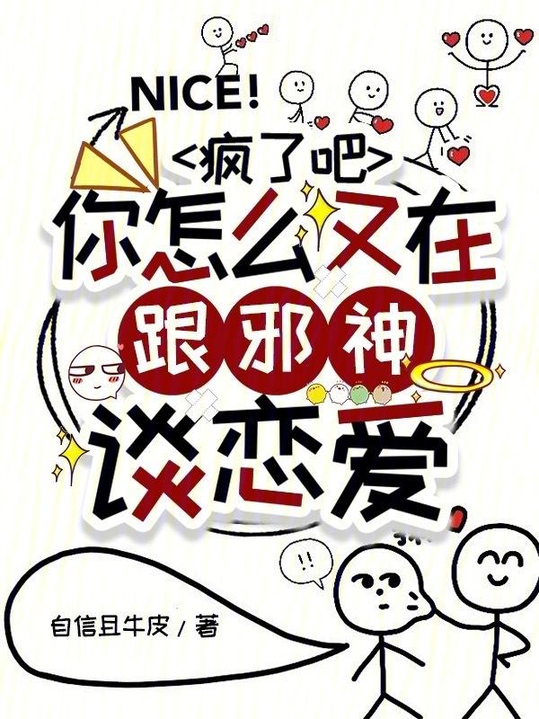 你怎么又在跟邪神谈恋爱免费阅读