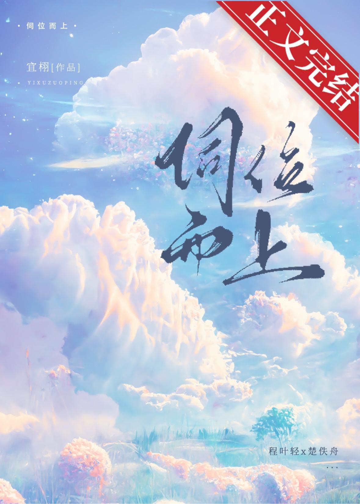 伺位而上 宜栩