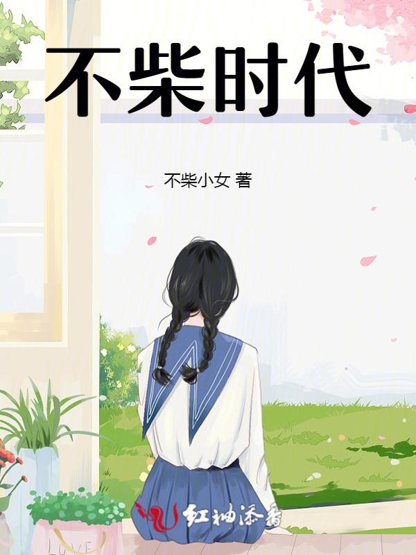 不安全的时代