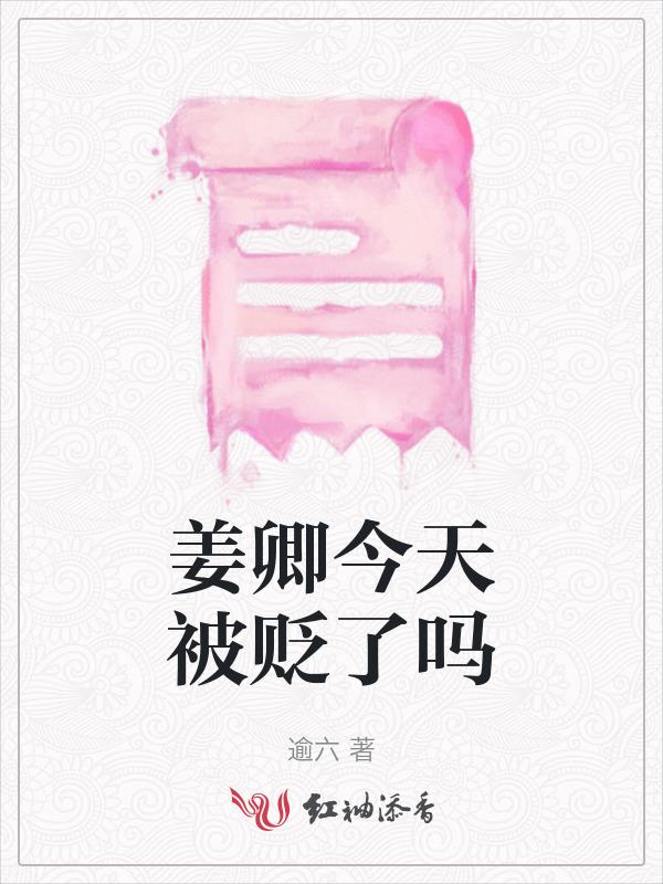 姜卿今天被贬了吗免费阅读