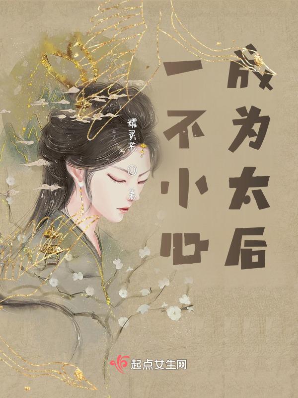 一不小心成为寡言太子的小白花总裁