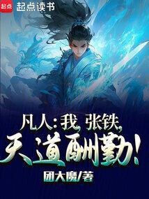 凡人修仙 张铁