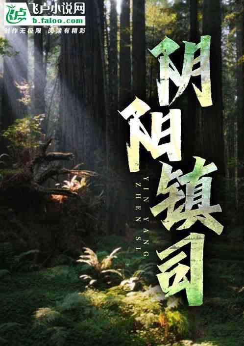 阴阳镇鬼师女主是谁
