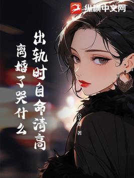 出轨离婚后怎么相处
