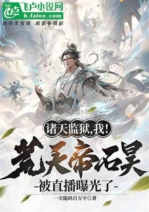 荒天帝石昊笔趣阁
