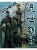 混世魔王