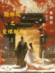 综影视爱人