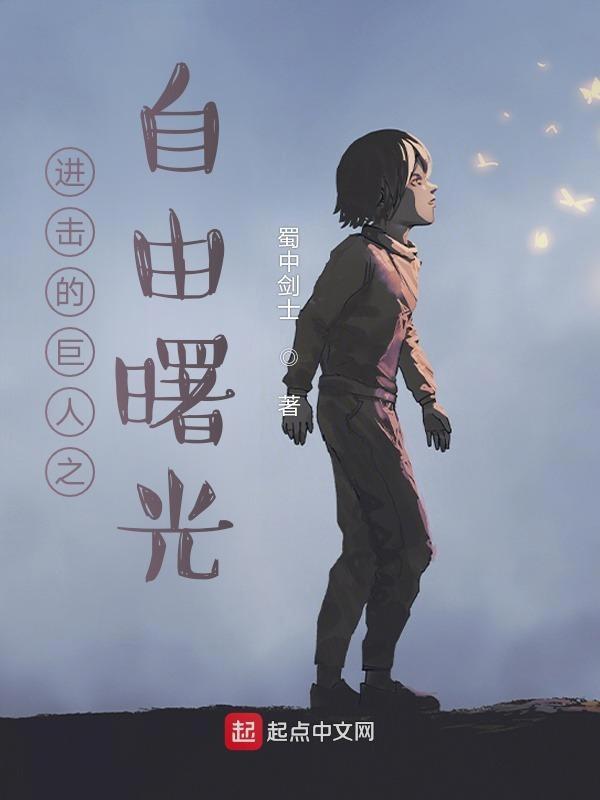 进击的巨人的自由之翼