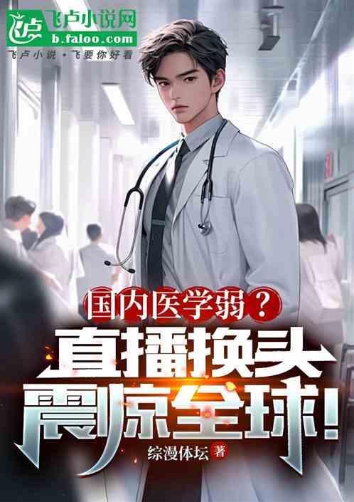 医学直播
