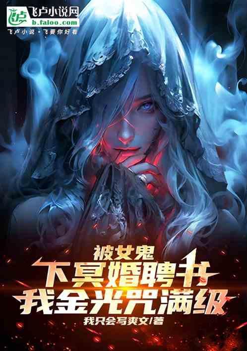 女鬼和男人冥婚的