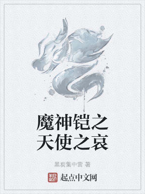 天使铠恶魔约