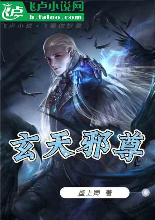玄天邪尊类似