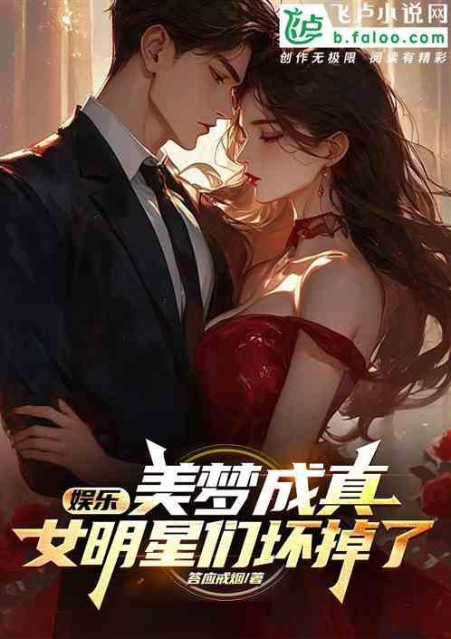 娱乐圈美梦成真