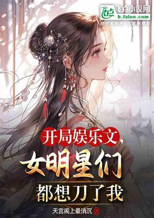 女主开娱乐公司的