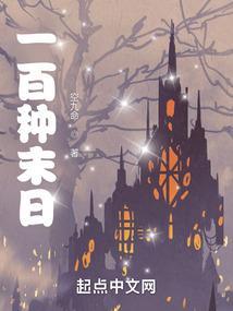 末日100天生存13