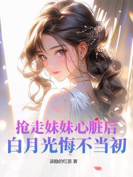 抢走你的白月光txt长松