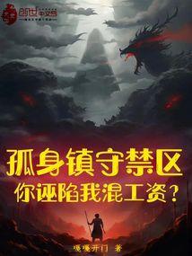 孤身镇守深渊百万年