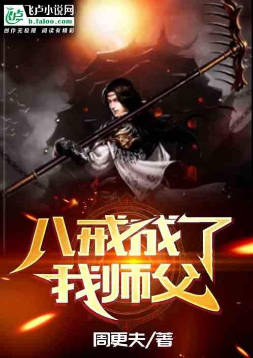 八戒的师父是指谁