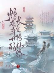 炮灰弃女的长生修仙路全文阅读