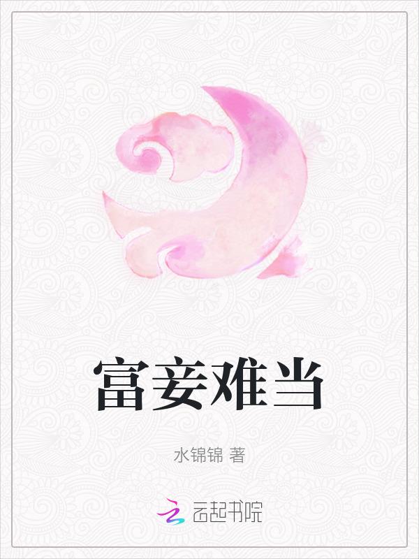 富者妻妾成群下一句