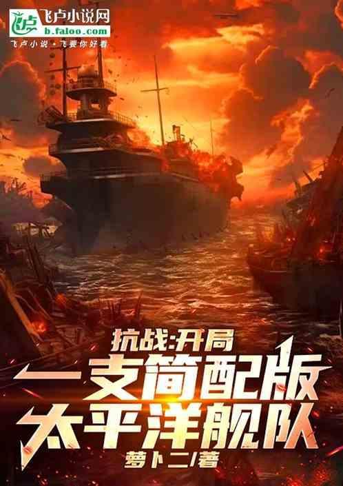 抗战开局一艘超级战舰免费