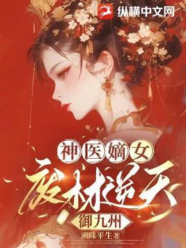 神医嫡女废柴四小姐