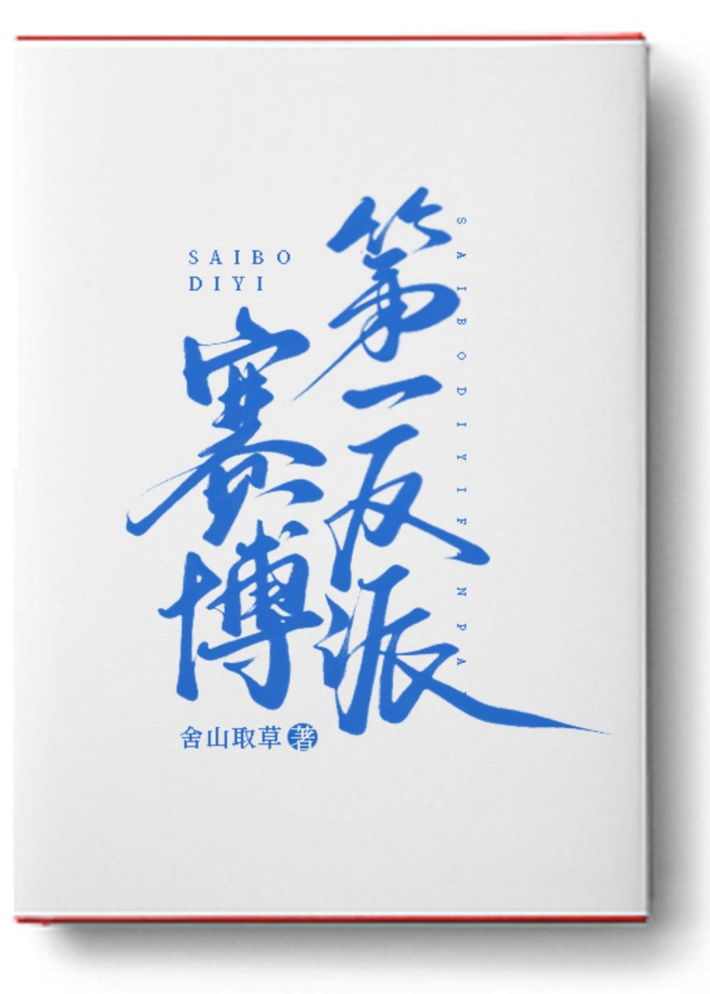 赛博第一反派男主