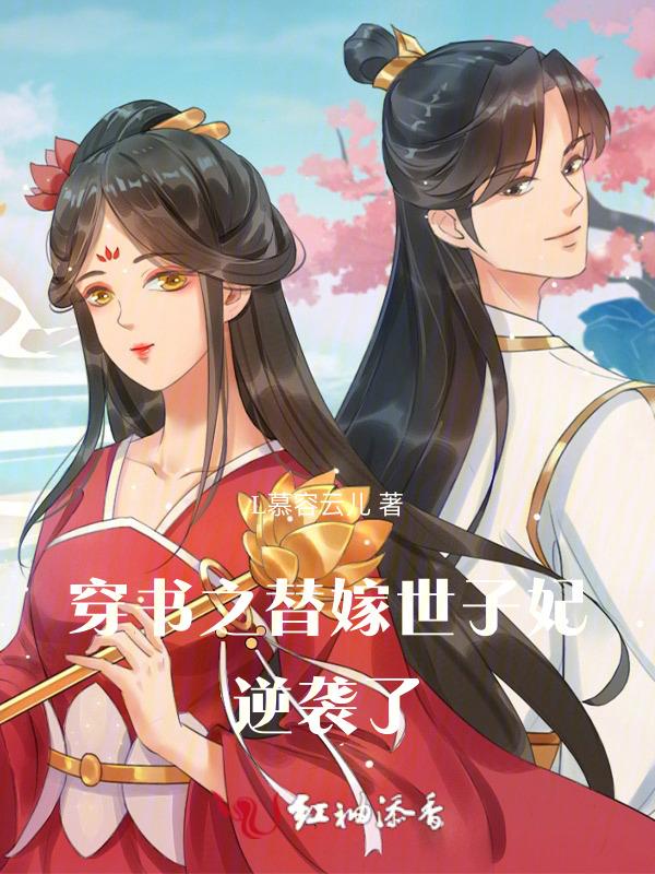 穿越之替嫁王妃txt