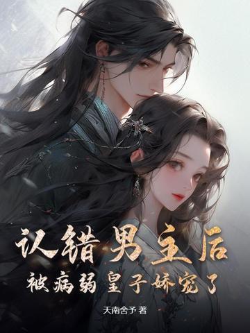 穿越认错男主