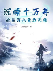 开局沉睡十万年