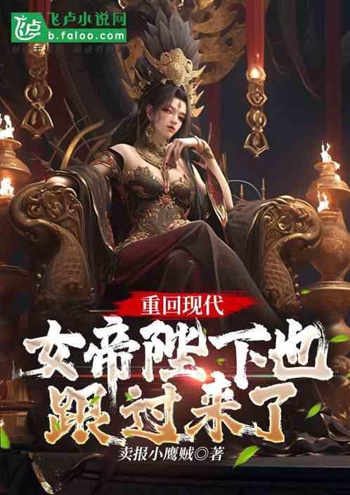 女帝重生现代文