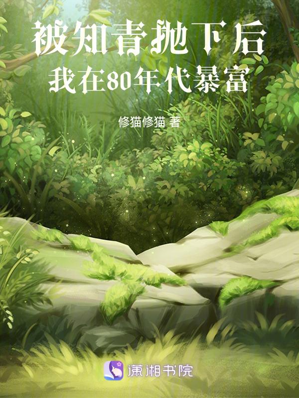 被知青抛下后我在80年代暴富