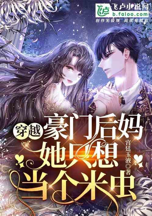 穿成豪门小后妈