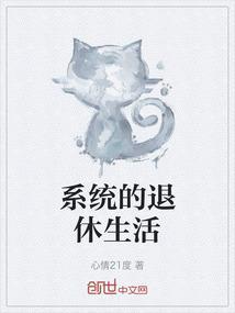 周伟的退休生活