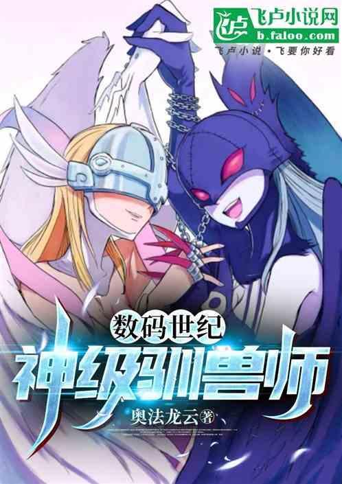 数码宝贝神级驯兽师