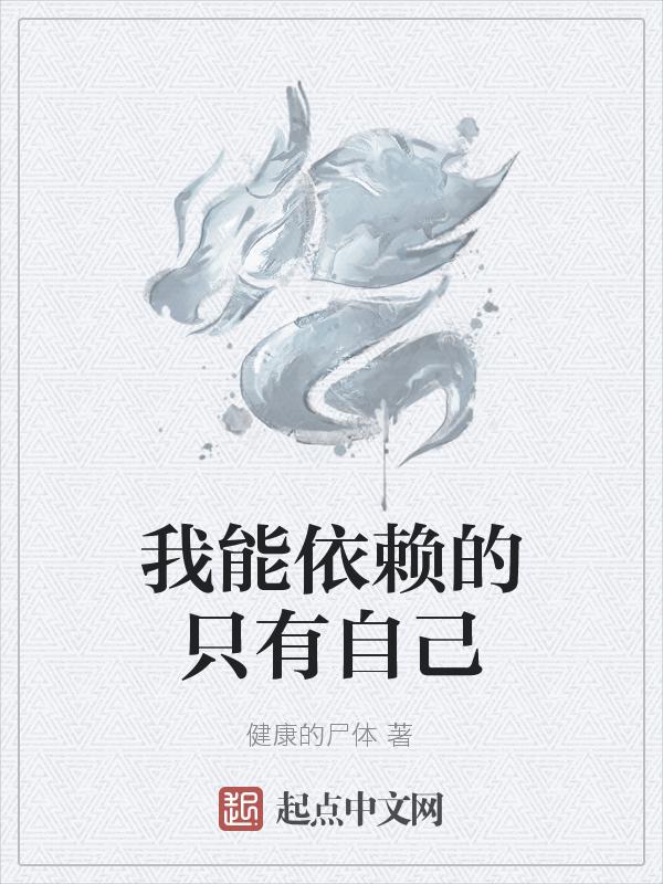 我能依赖谁我会拖累谁