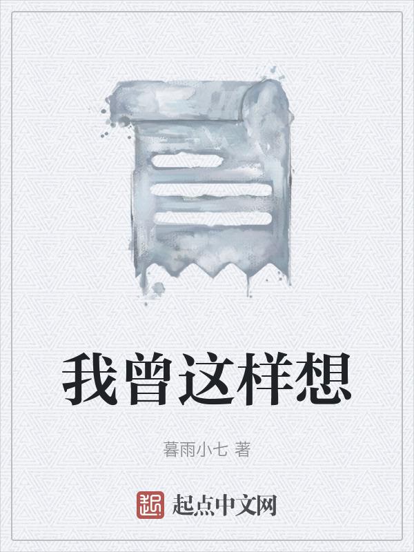 我曾这样想念你