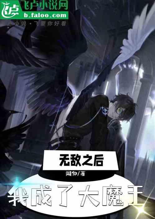 无敌后的我