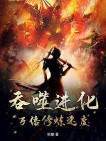 游戏吞噬进化