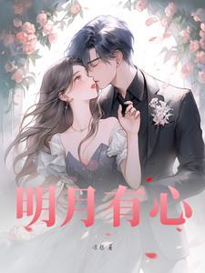 明月有心照明月