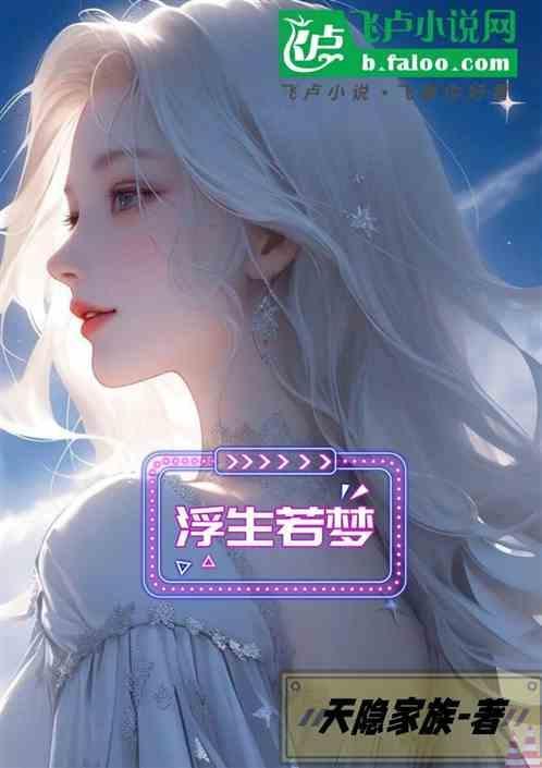 浮生若梦短剧
