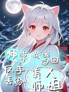 师尊带我称霸诸天