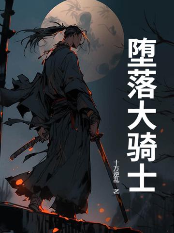堕落骑士英雄谭