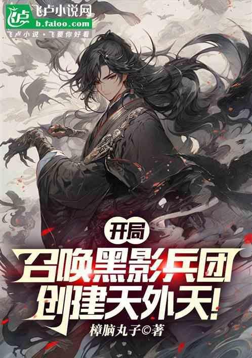 大秦开局召唤黑影兵团当太子