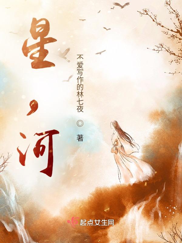 星河长明什么意思