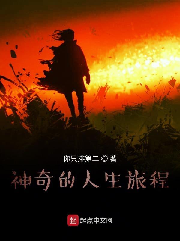 神奇旅程