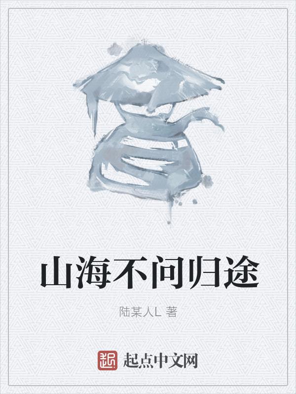 无问 山海情