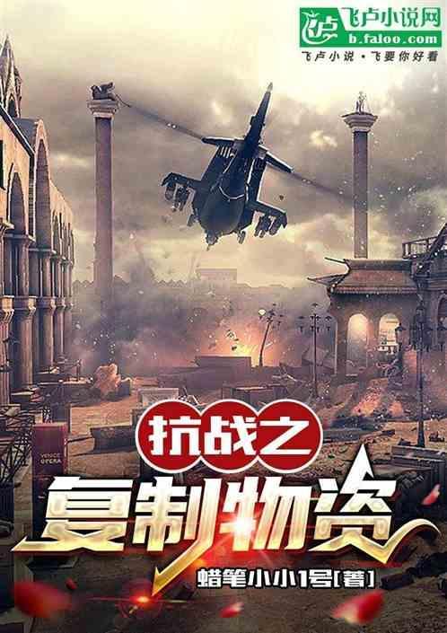 抗战之无限复制