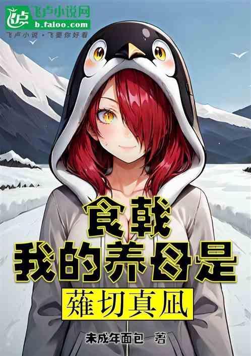 食戟之我的女儿是